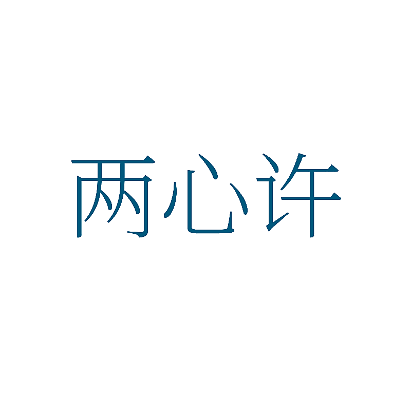 两心许