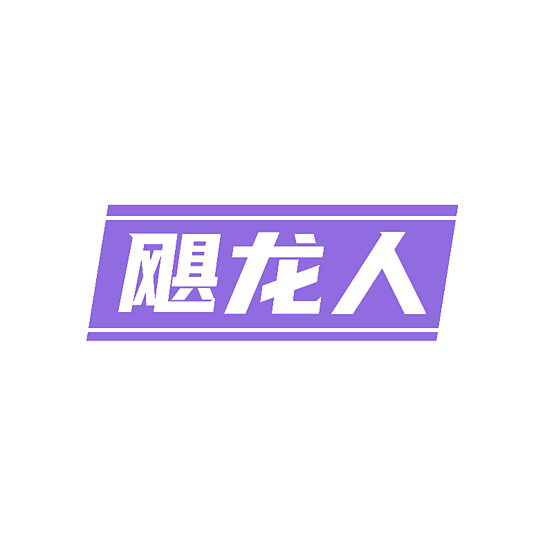 飓龙人