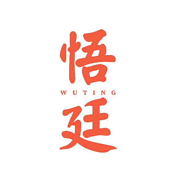 悟廷