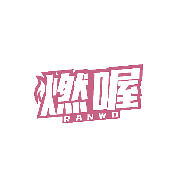 燃喔