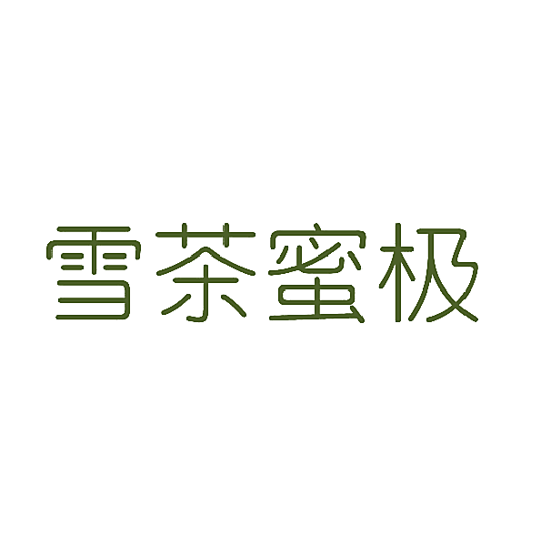 雪茶蜜极