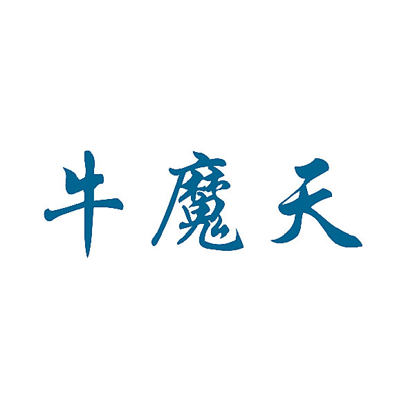 牛魔天