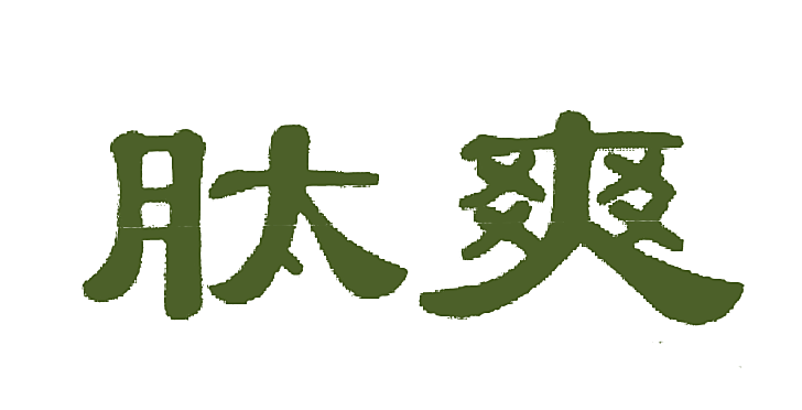 肽爽