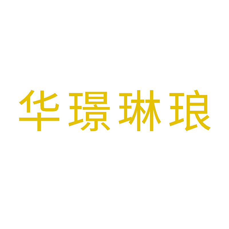 华璟琳琅