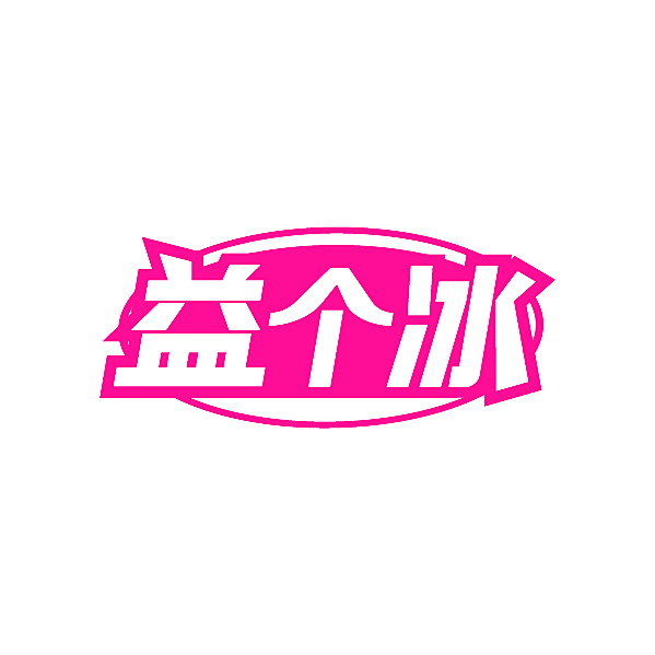 益个冰