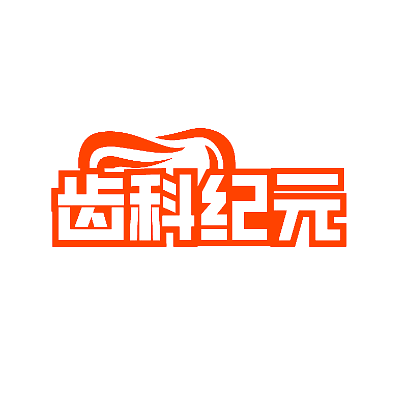 齿科纪元