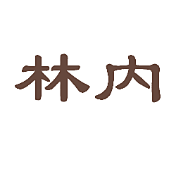 林内