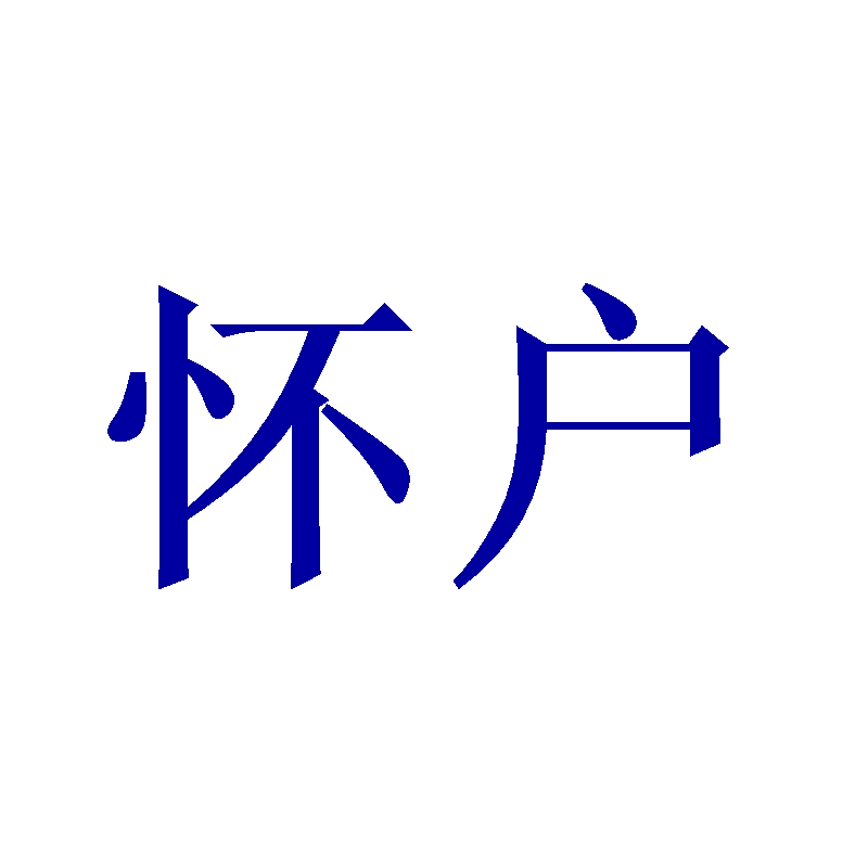 怀户