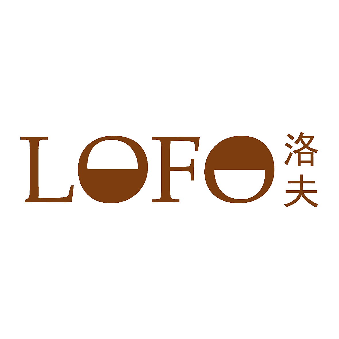 洛夫 LOFO