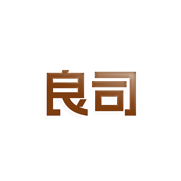 良司