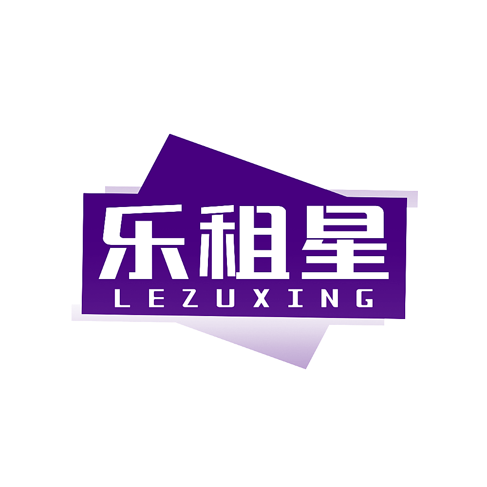 乐租星