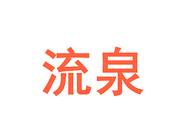 流泉