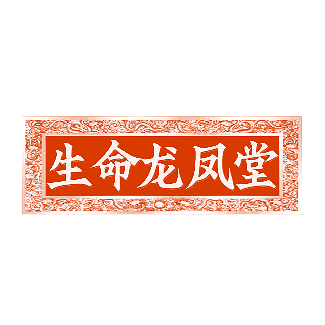 生命龙凤堂