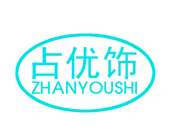 占优饰