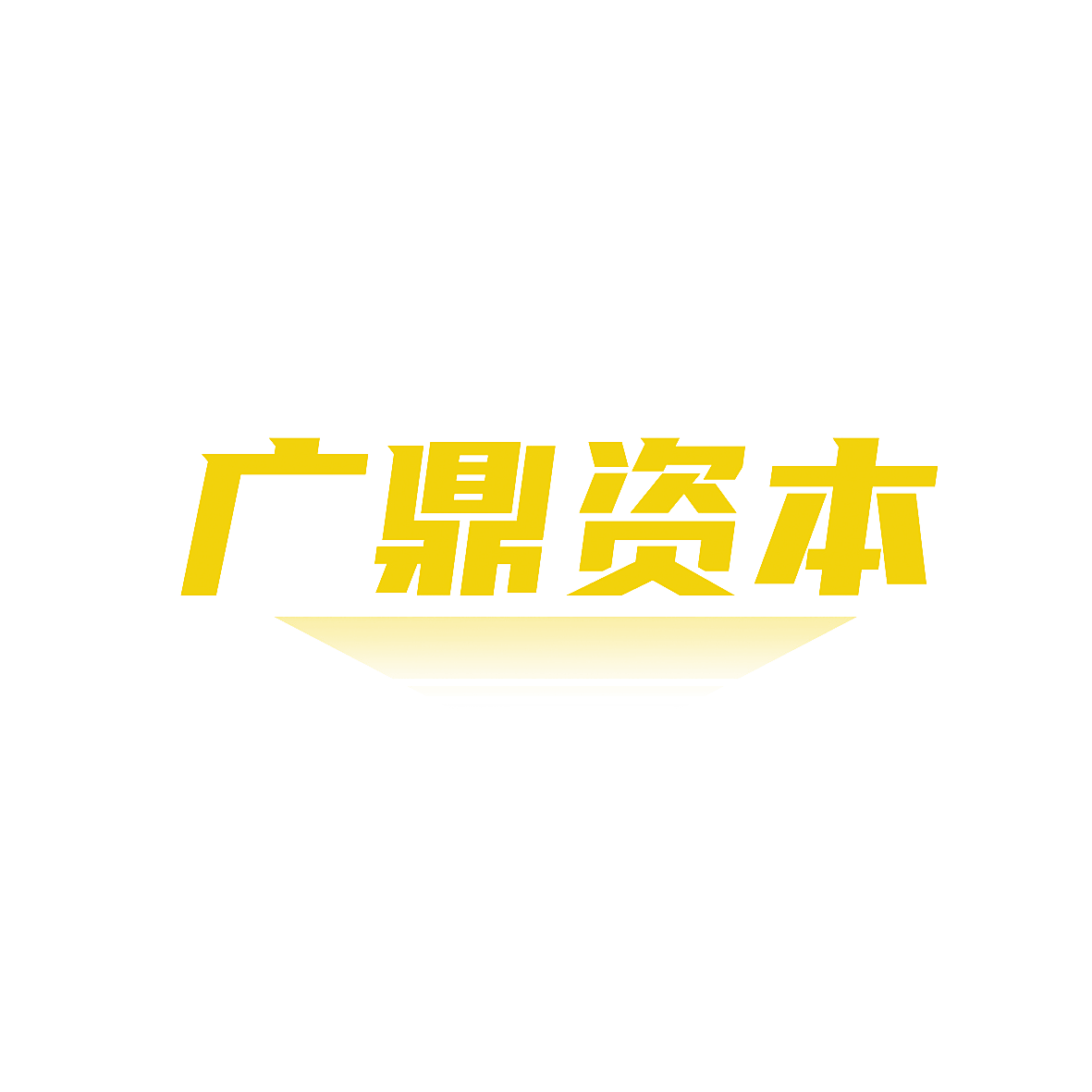 广鼎资本