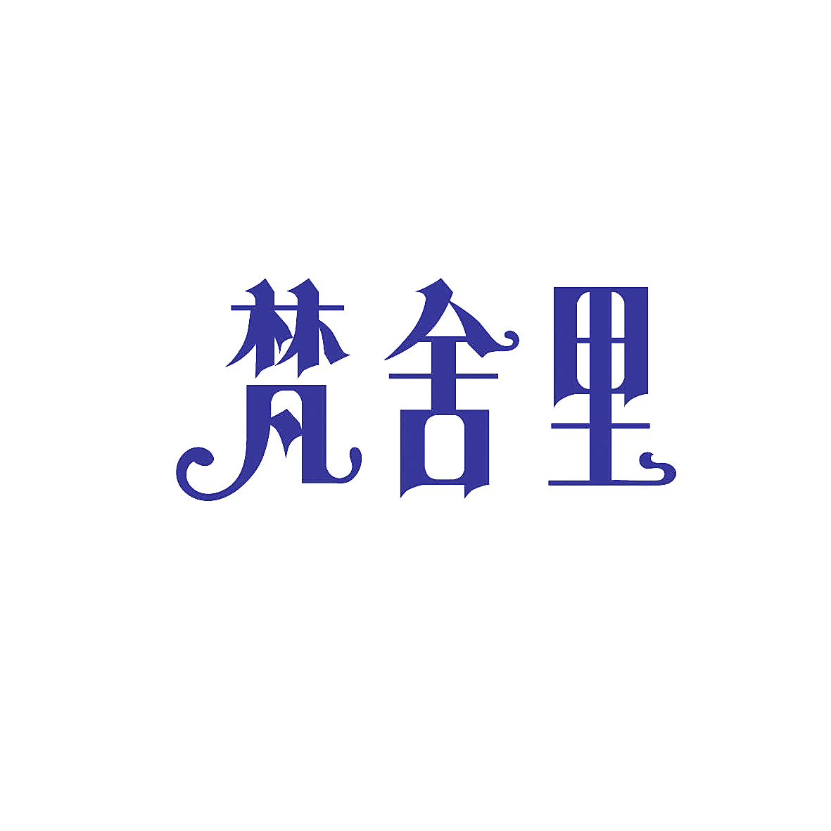 梵舍里