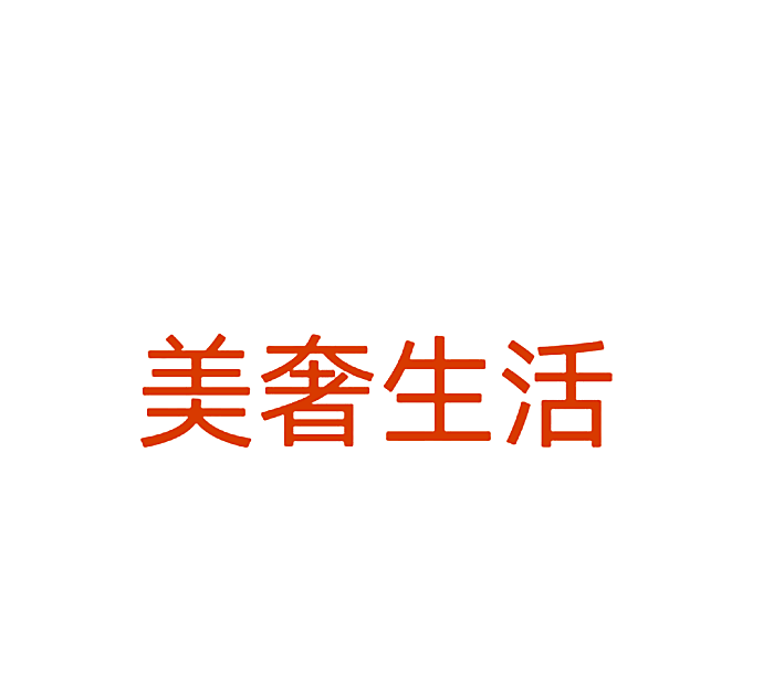 美奢生活