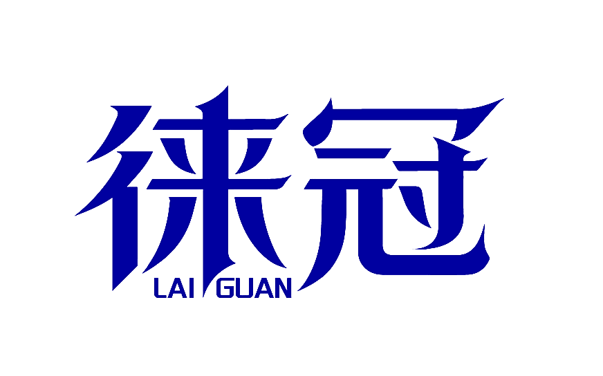 徕冠