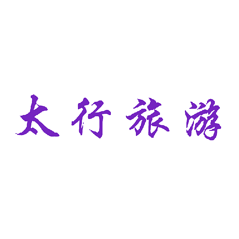 太行旅游