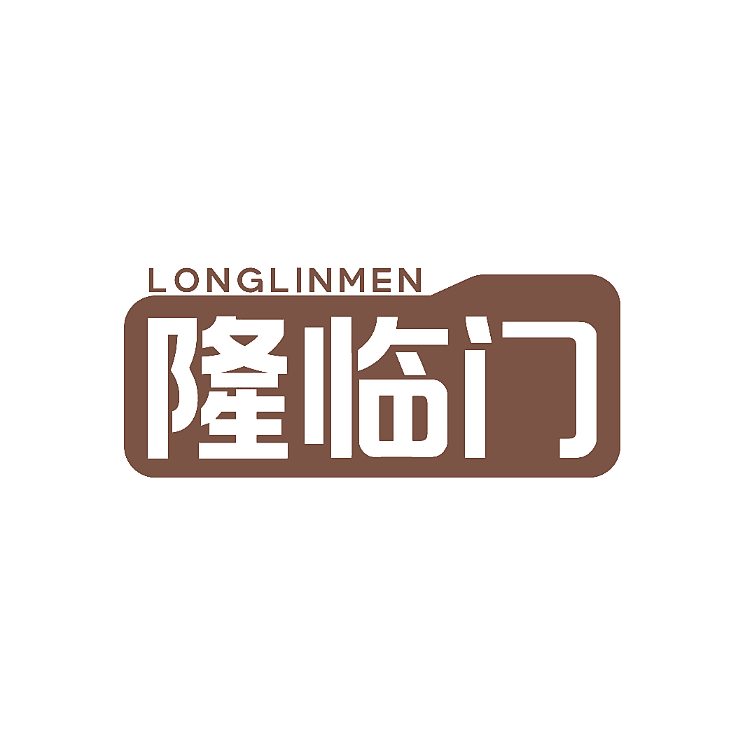 隆临门