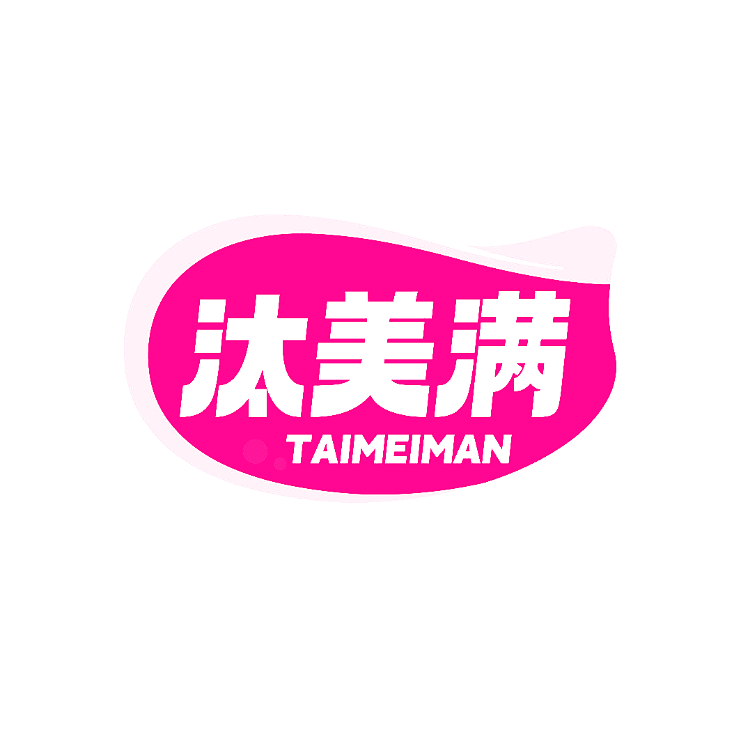 汰美满