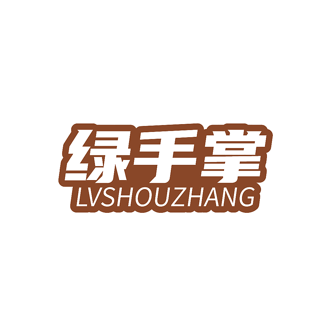 绿手掌
