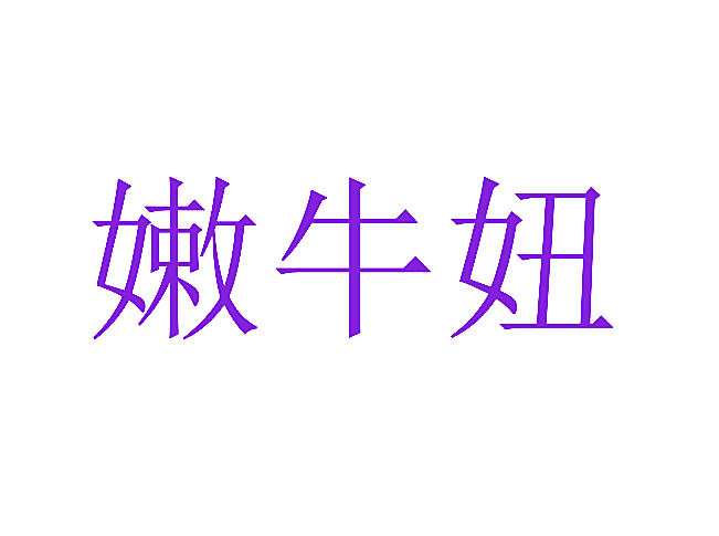 嫩牛妞