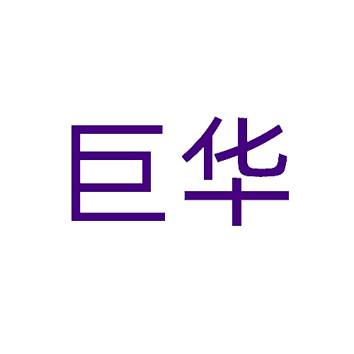 巨华