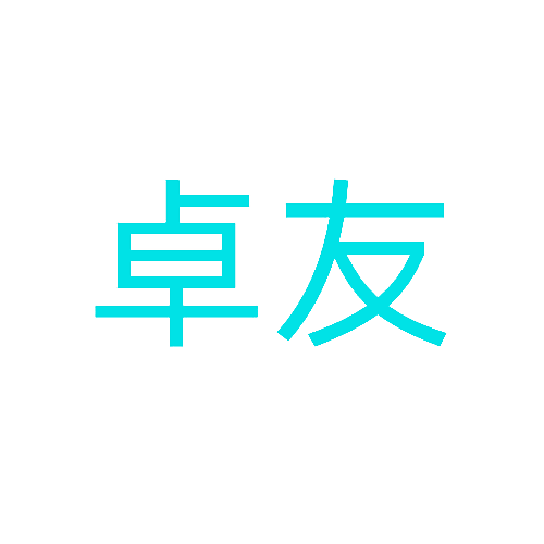 卓友
