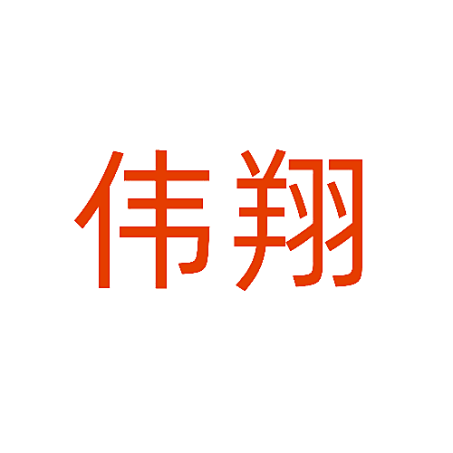 伟翔