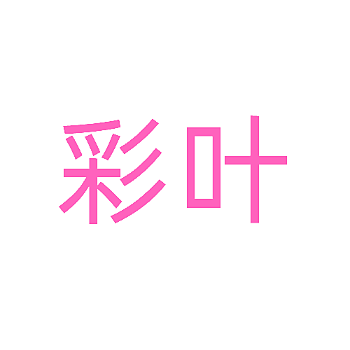 彩叶