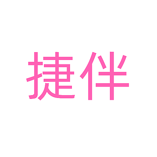 捷伴