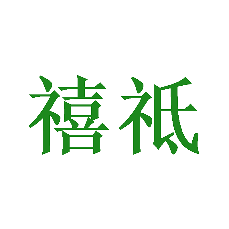 禧祗
