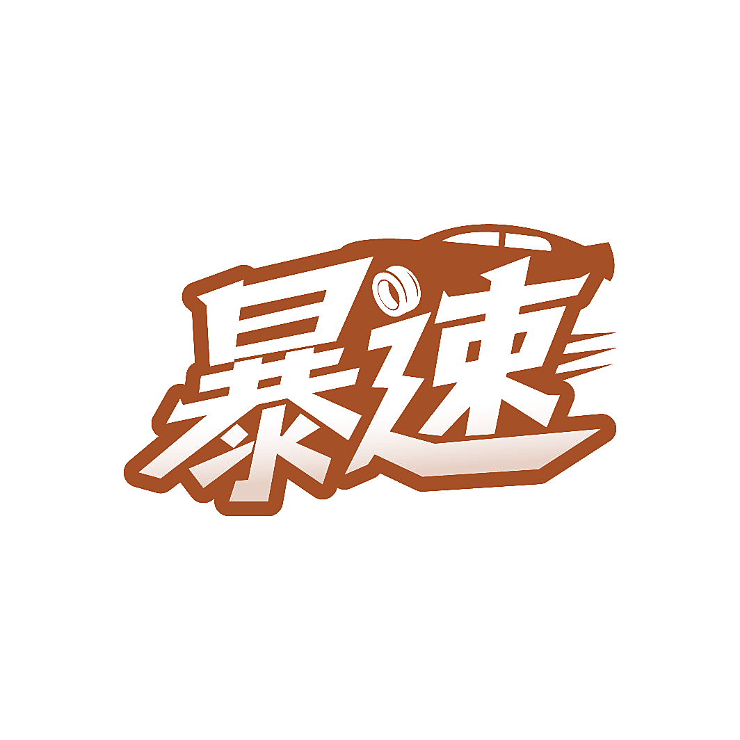 暴速