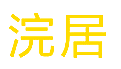 浣居