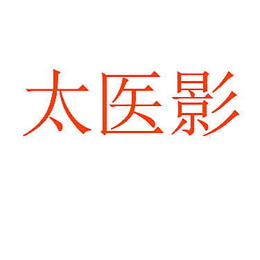 太医影