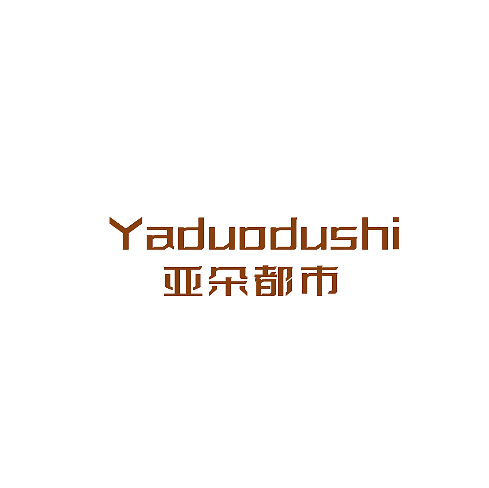 亚朵都市