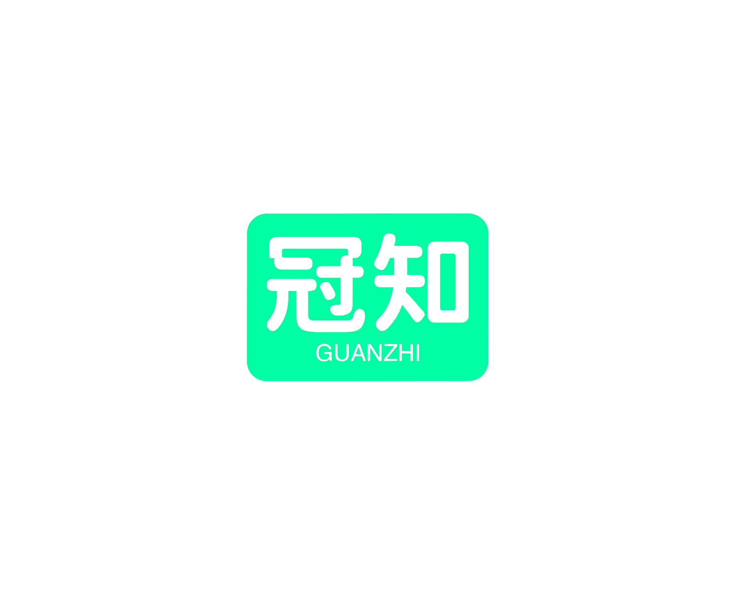 冠知