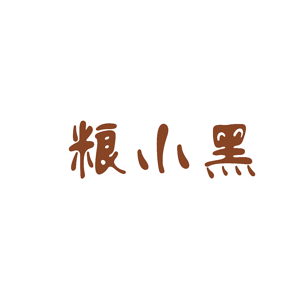 粮小黑