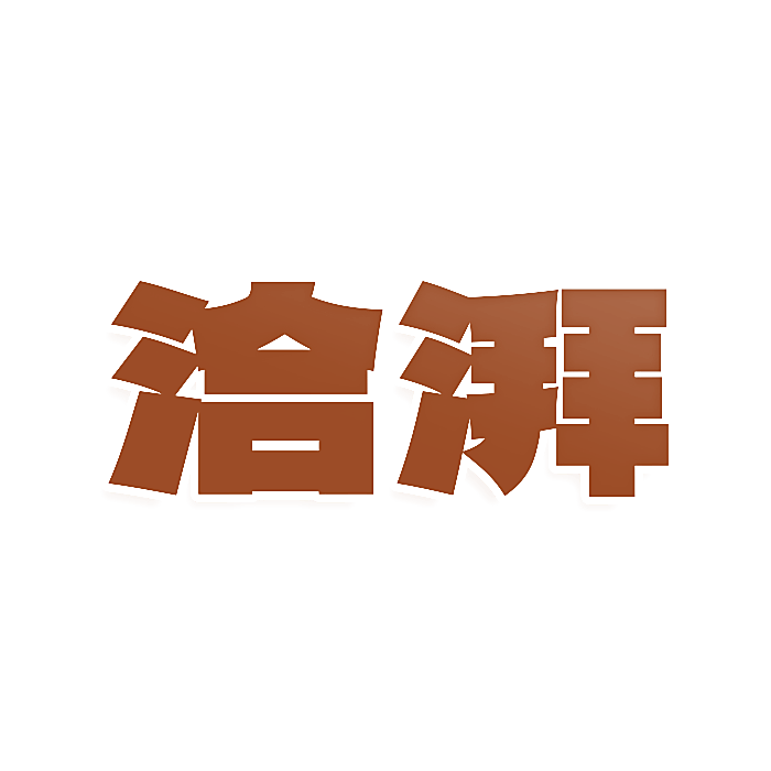 洽湃