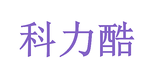 科力酷