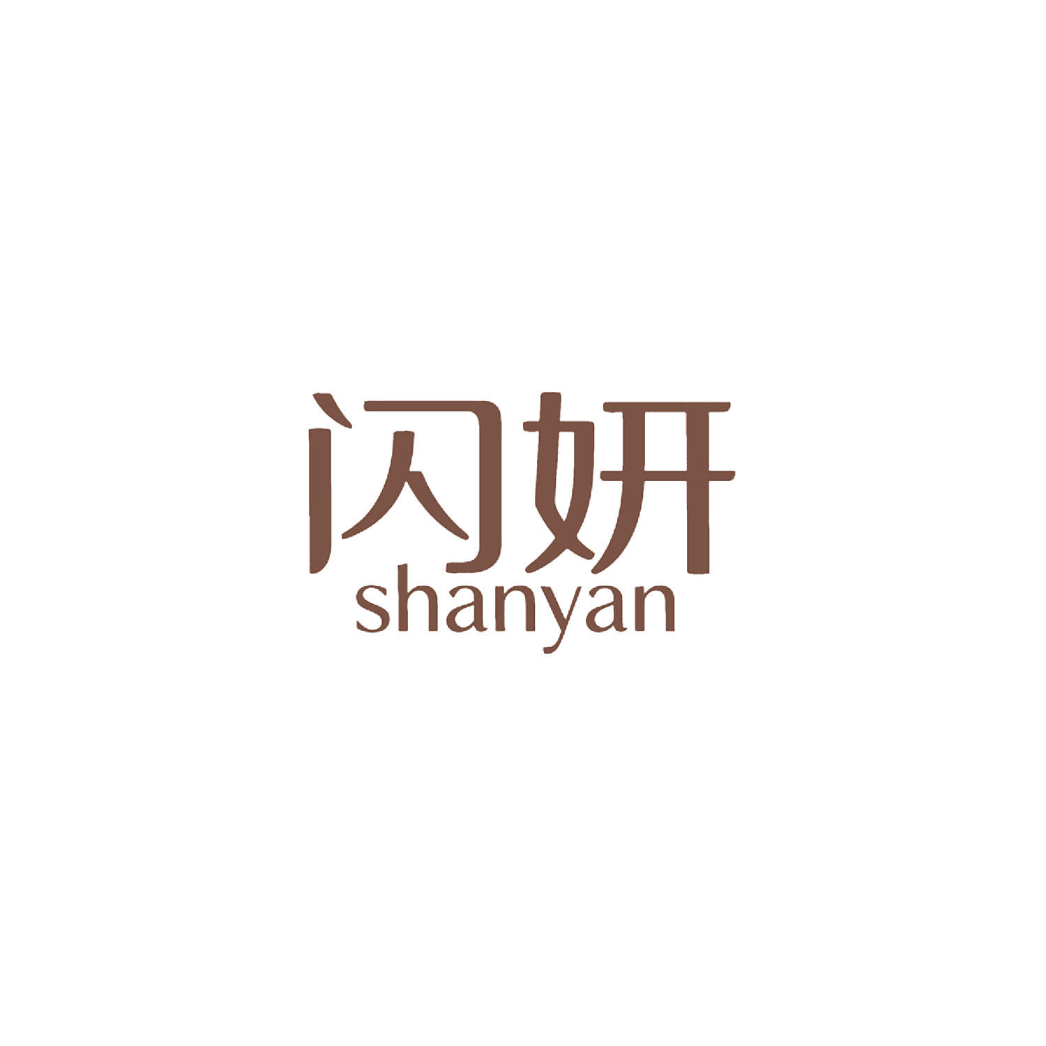闪妍