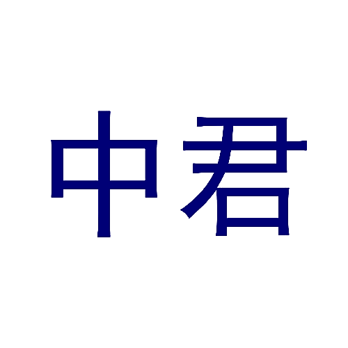 中君