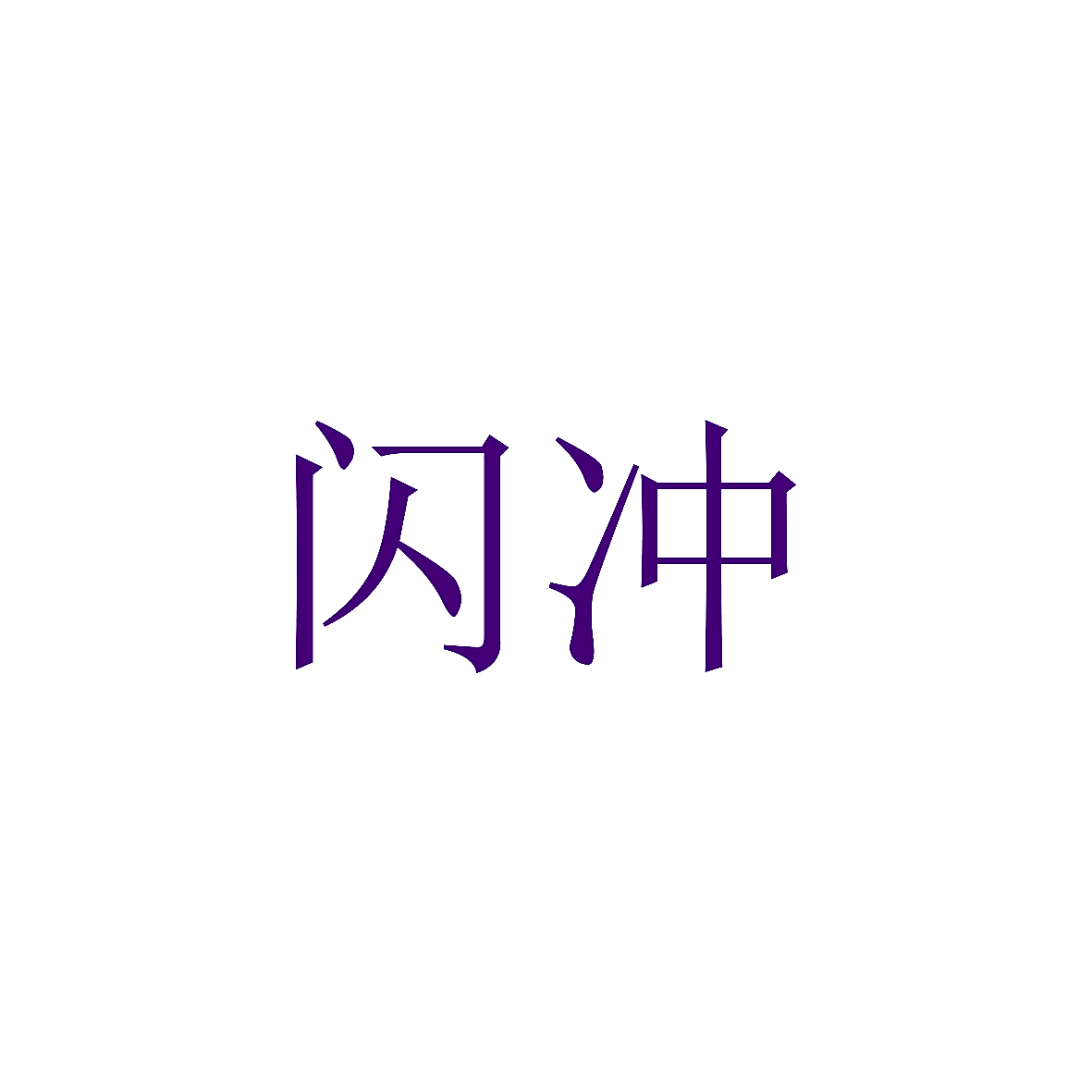 闪冲
