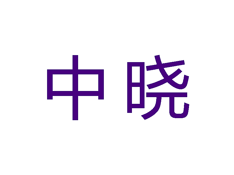 中晓