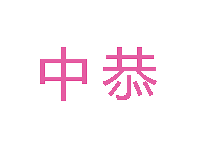 中恭