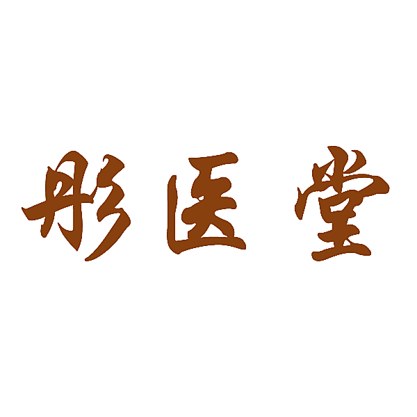 彤医堂