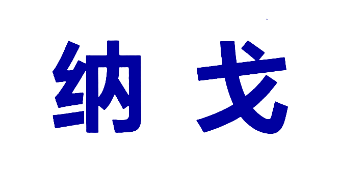 纳戈