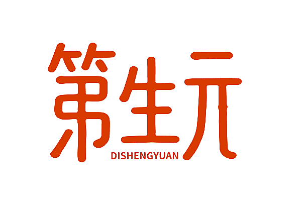 第生元
