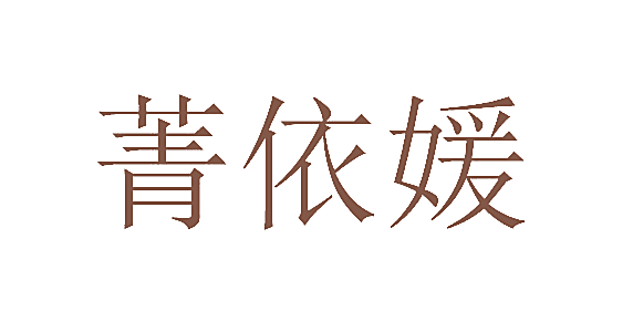 菁依媛